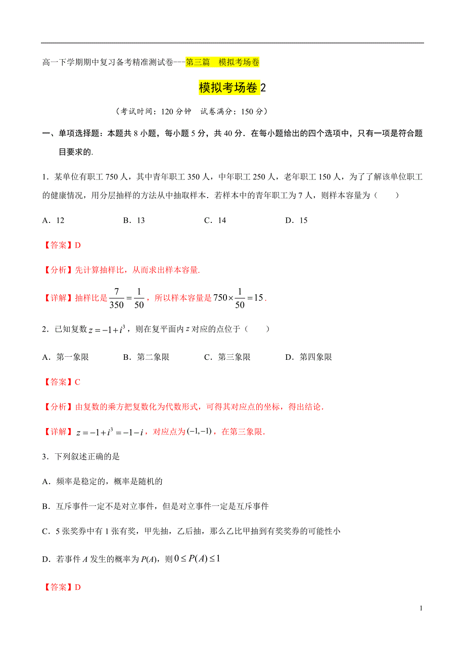 模拟考场卷02（解析版）_第1页