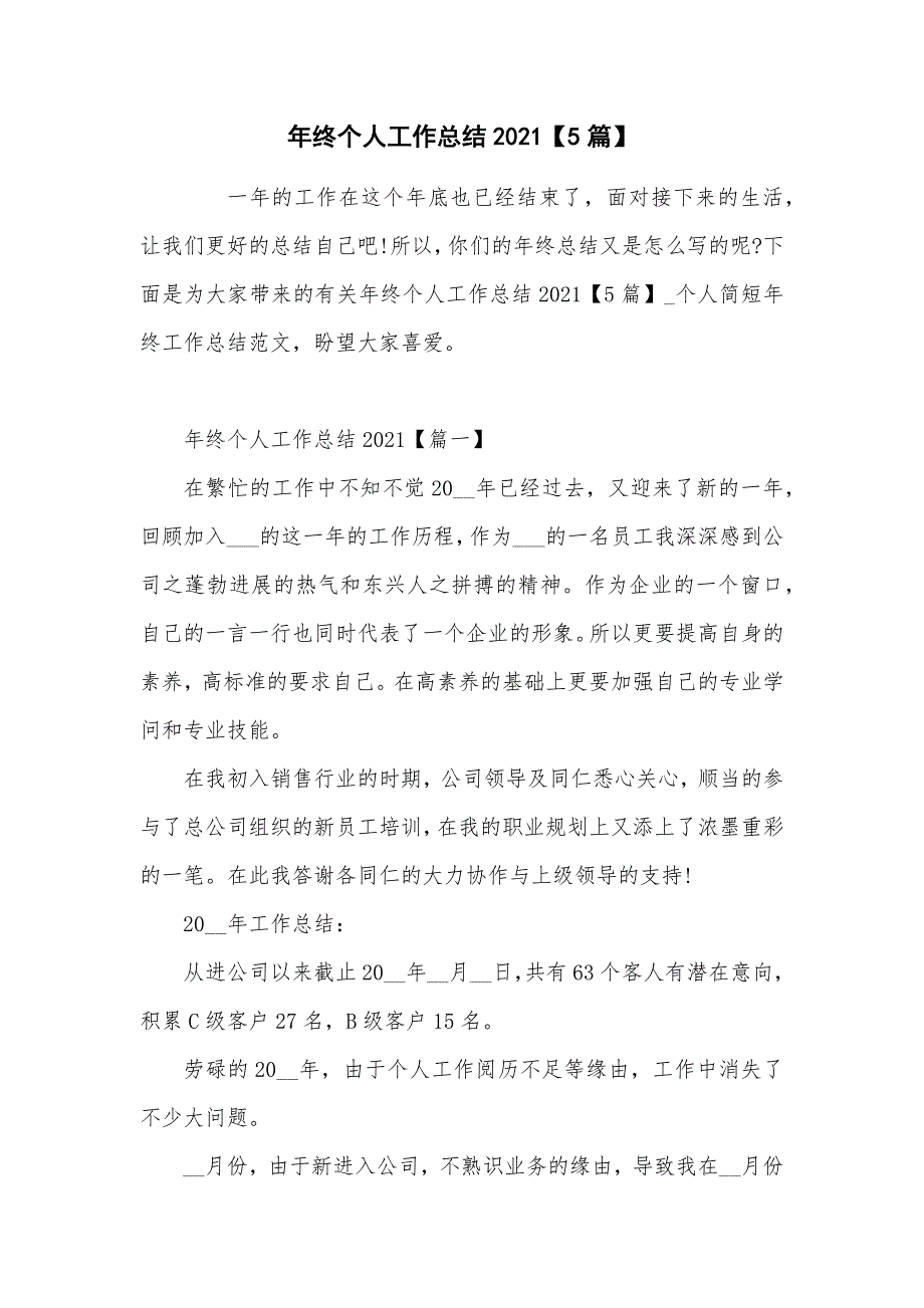 年终个人工作总结2021【5篇】_第1页