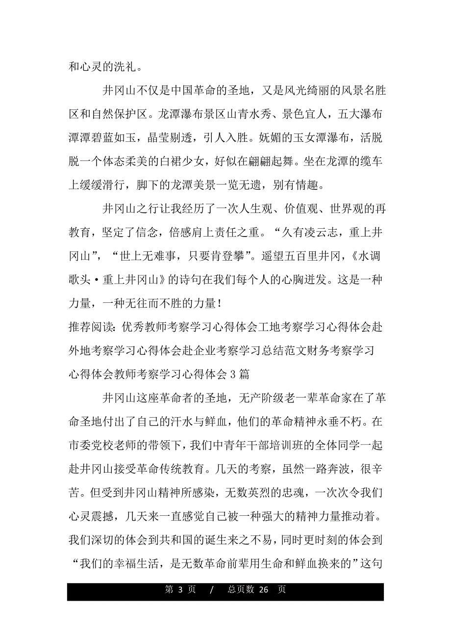 党校学员在井冈山考察学习心得体会（word版资料）._第3页