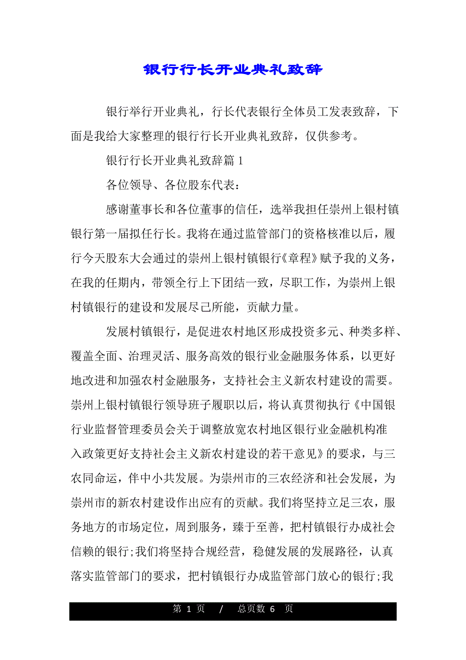 银行行长开业典礼致辞（2021年整理）._第1页