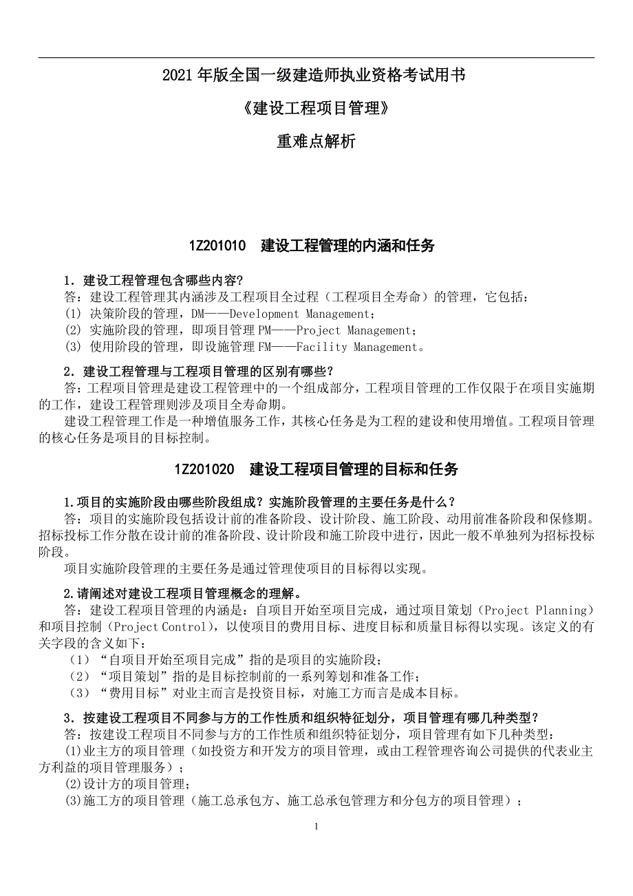 2021年一建建造师《建设工程项目管理》重难点解析_第1页