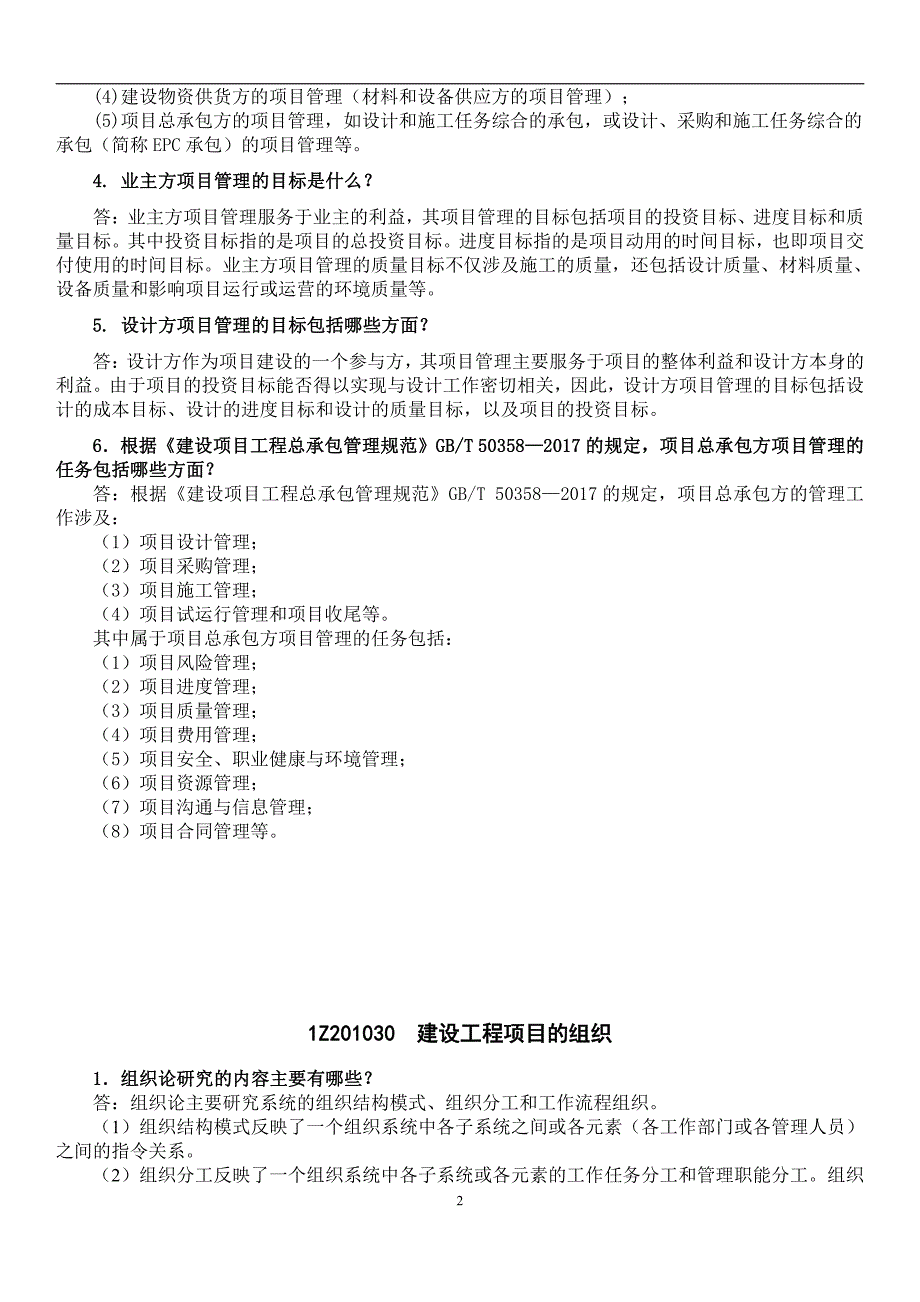 2021年一建建造师《建设工程项目管理》重难点解析_第2页