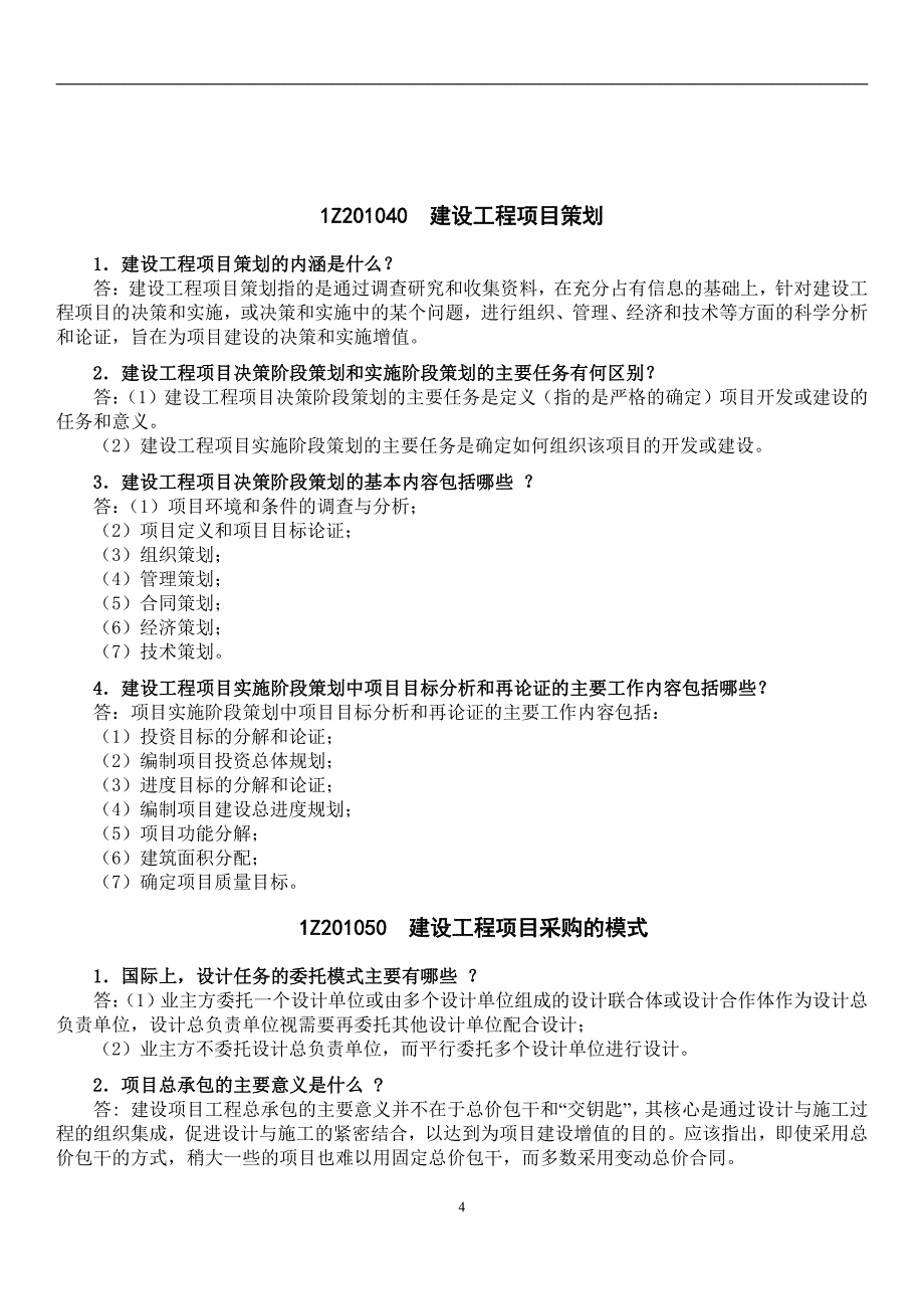 2021年一建建造师《建设工程项目管理》重难点解析_第4页