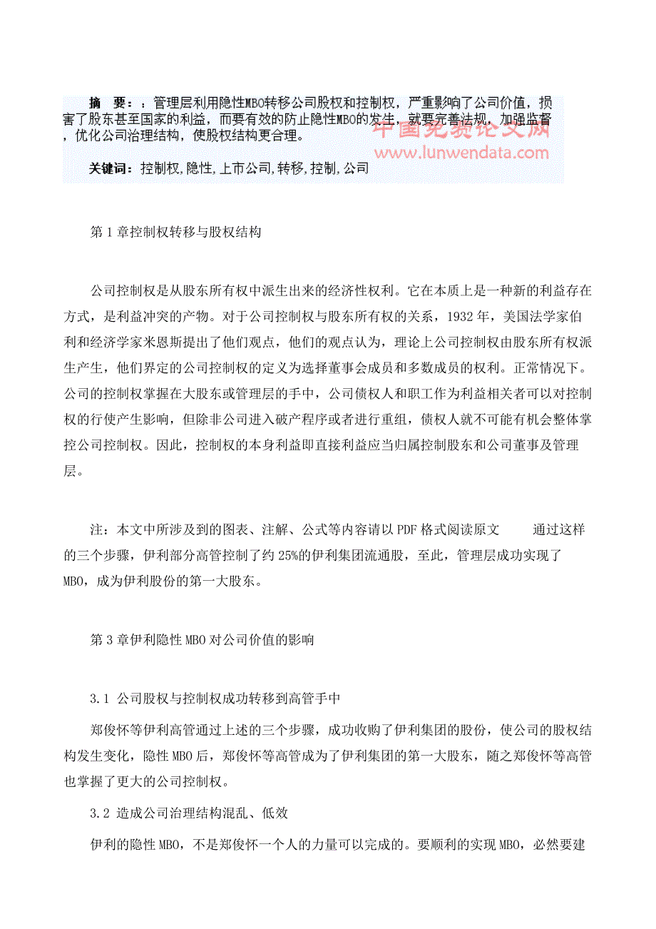 上市公司控制权转移与隐性MBO_第2页