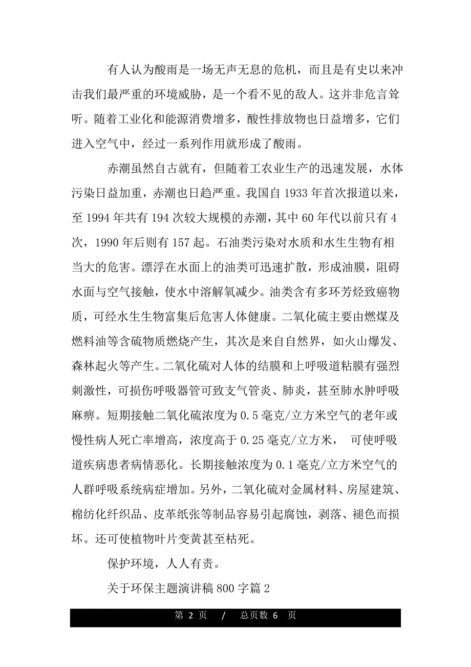 关于环保主题演讲稿800字（范文推荐）._第2页