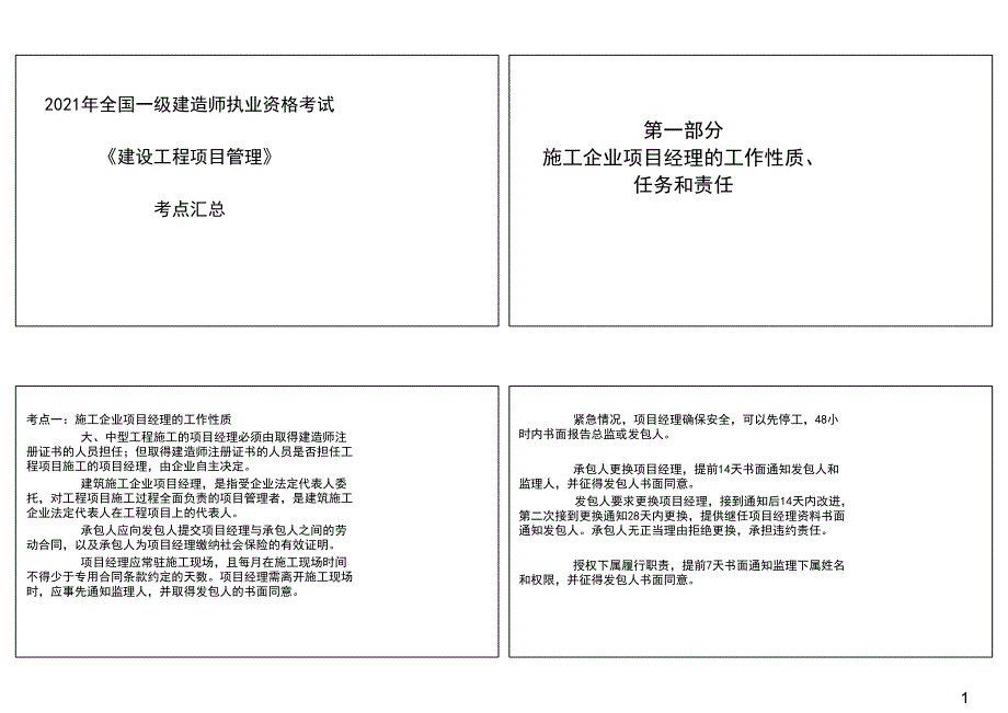 2021年一级建造师《建设工程项目管理》考点汇总_第1页