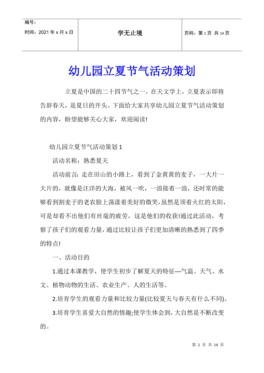 幼儿园立夏节气活动策划_第1页