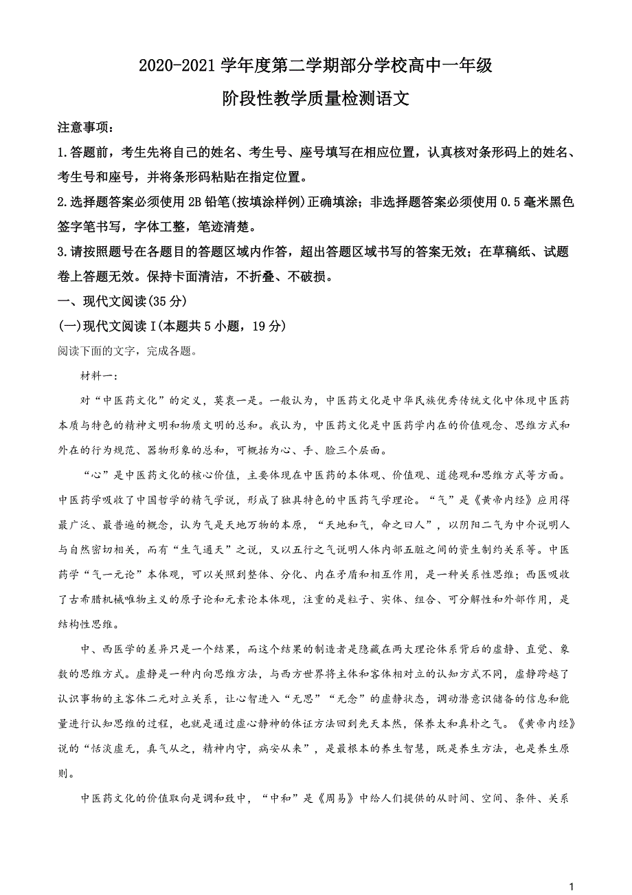 山东省淄博市2020-2021学年高一下学期部分学校阶段性教学质量检测语文试题（原卷版）_第1页