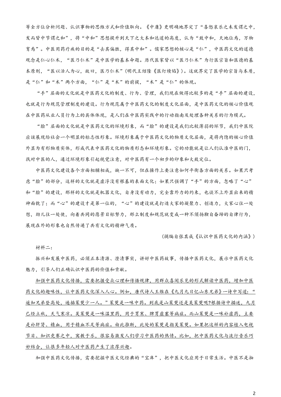 山东省淄博市2020-2021学年高一下学期部分学校阶段性教学质量检测语文试题（原卷版）_第2页