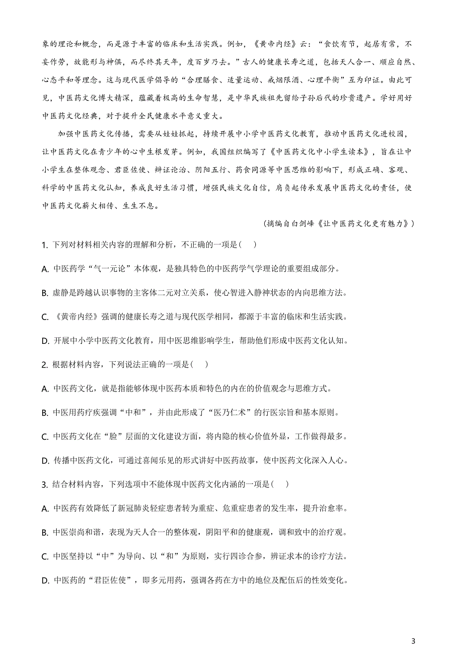 山东省淄博市2020-2021学年高一下学期部分学校阶段性教学质量检测语文试题（原卷版）_第3页