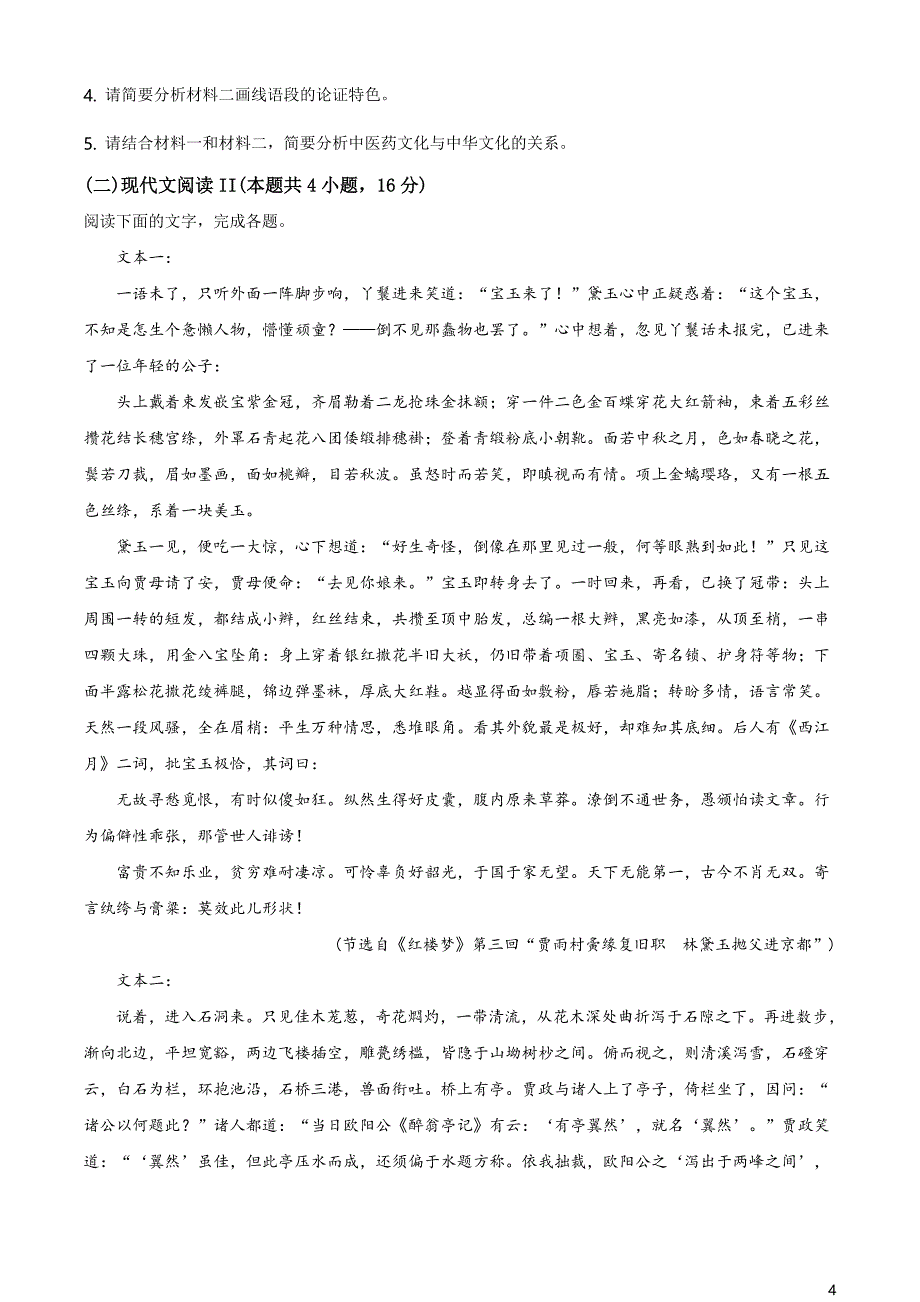 山东省淄博市2020-2021学年高一下学期部分学校阶段性教学质量检测语文试题（原卷版）_第4页