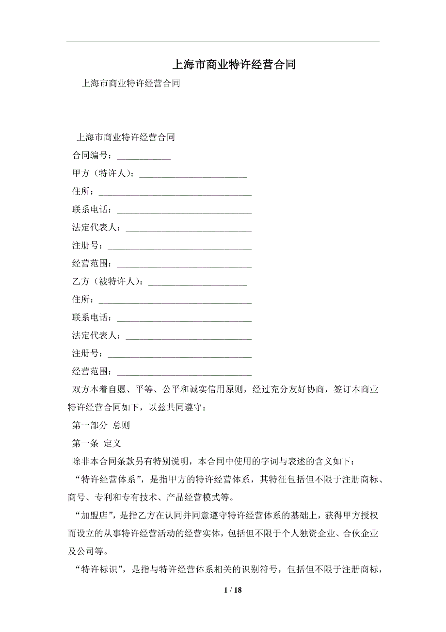 上海市商业特许经营合同及注意事项(合同协议范本)_第1页