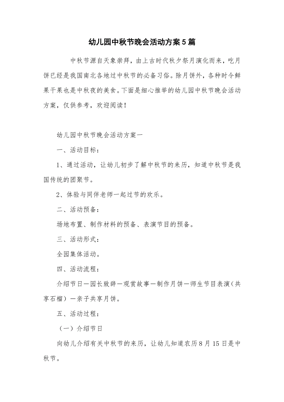 幼儿园中秋节晚会活动方案5篇_第1页