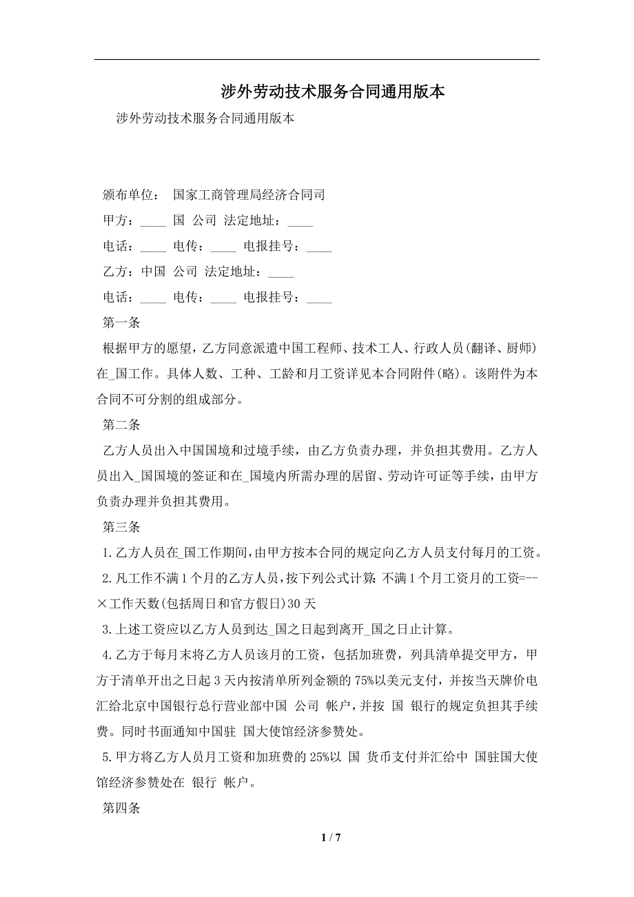 涉外劳动技术服务合同通用版本及注意事项(合同协议范本)_第1页