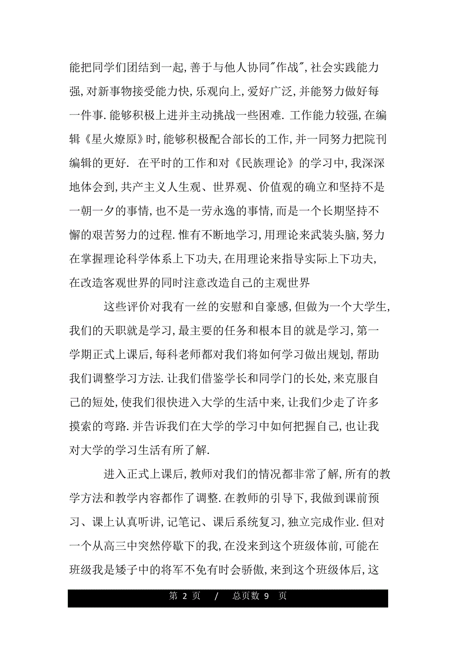 团员教育评议个人鉴定（word版资料）._第2页