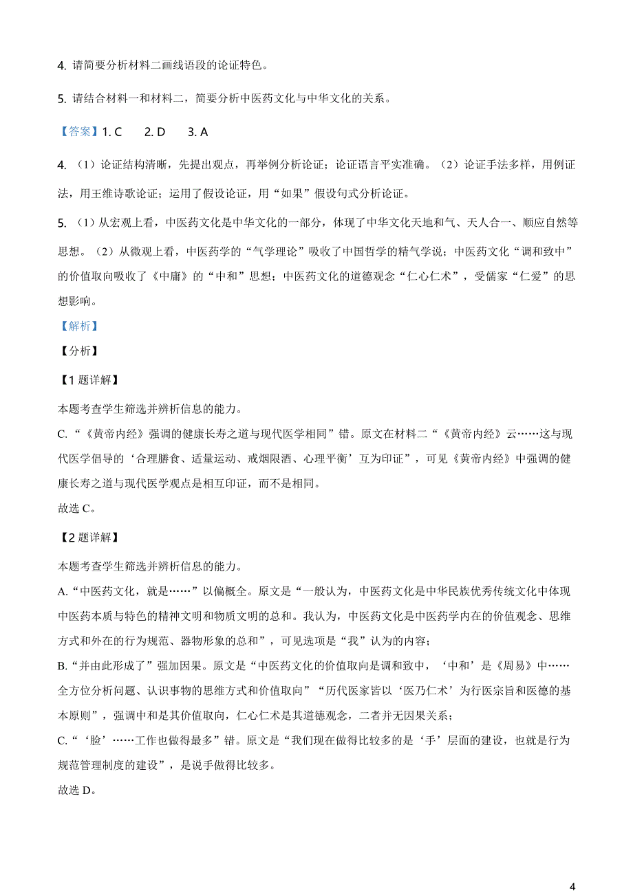 山东省淄博市2020-2021学年高一下学期部分学校阶段性教学质量检测语文试题（解析版）_第4页