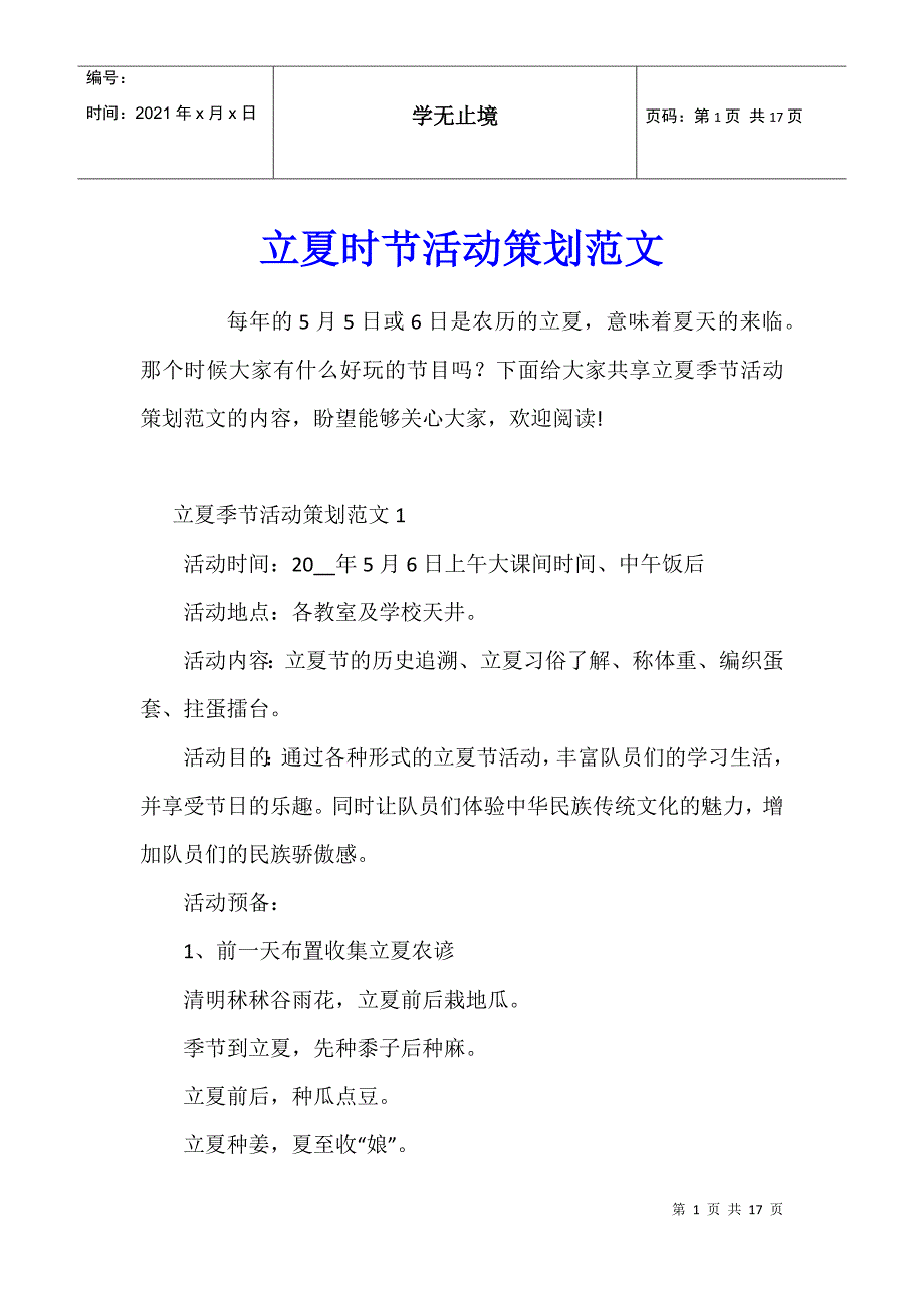 立夏时节活动策划范文_第1页