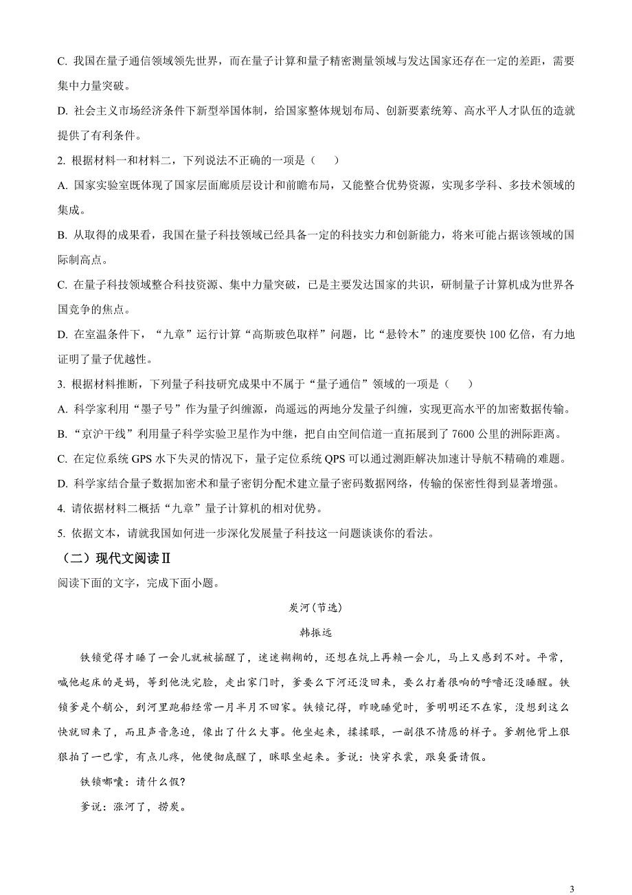 辽宁省锦州市2020-2021学年高一下学期期末语文试题（原卷版）_第3页