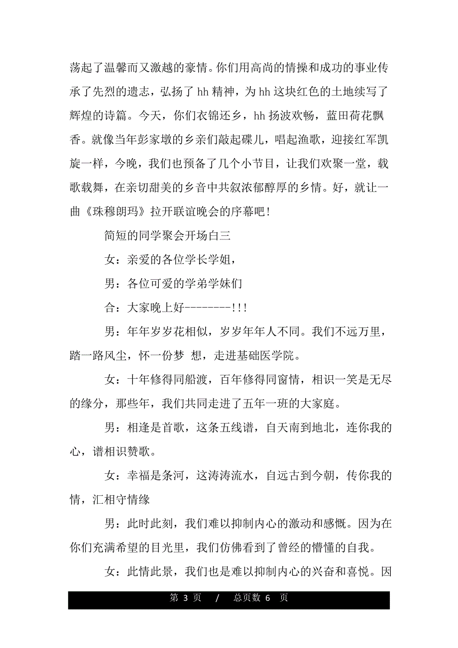 简短的同学聚会开场白（2021年整理）._第3页