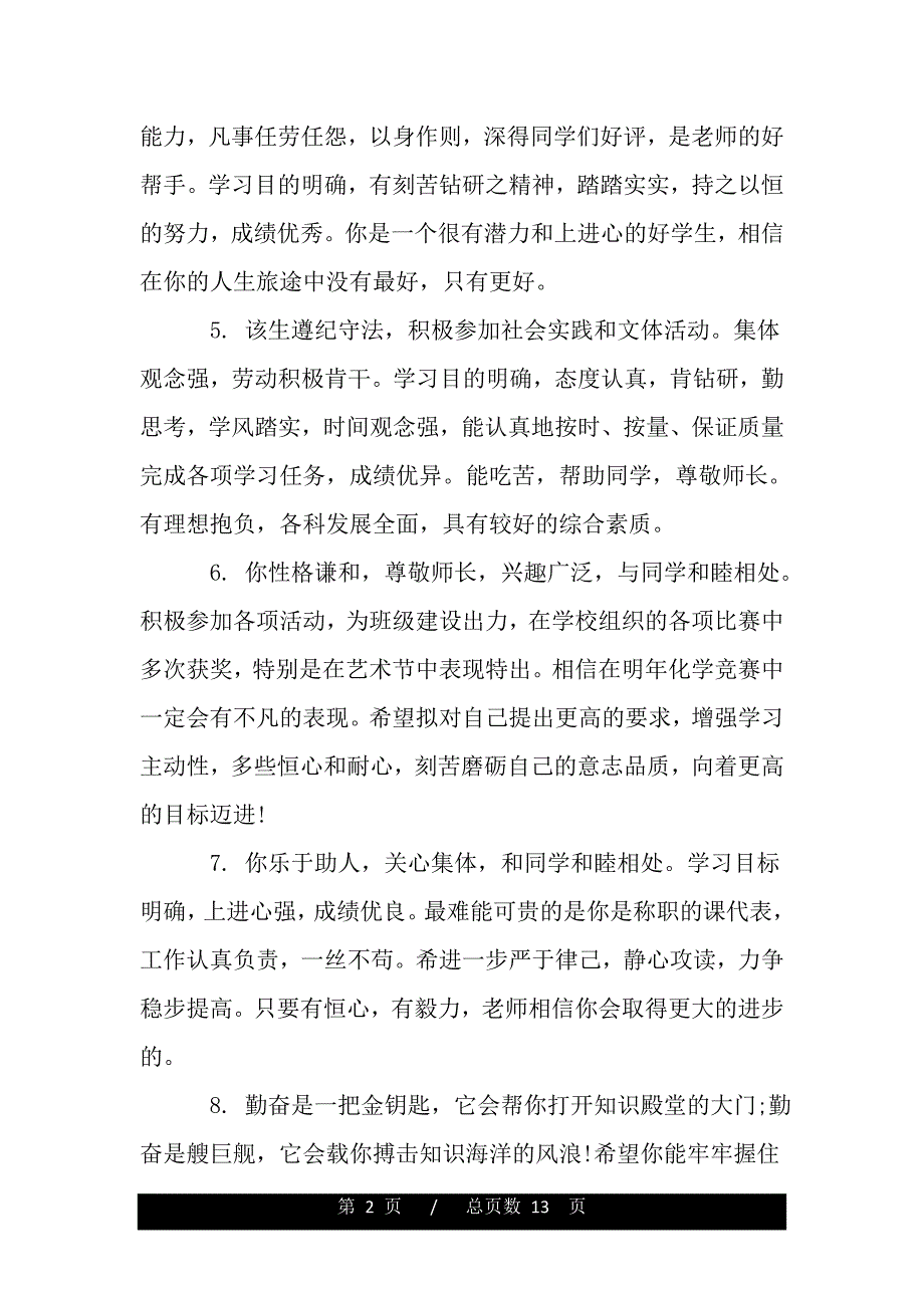 高中学生的德育操行评语集锦（2021word资料）._第2页