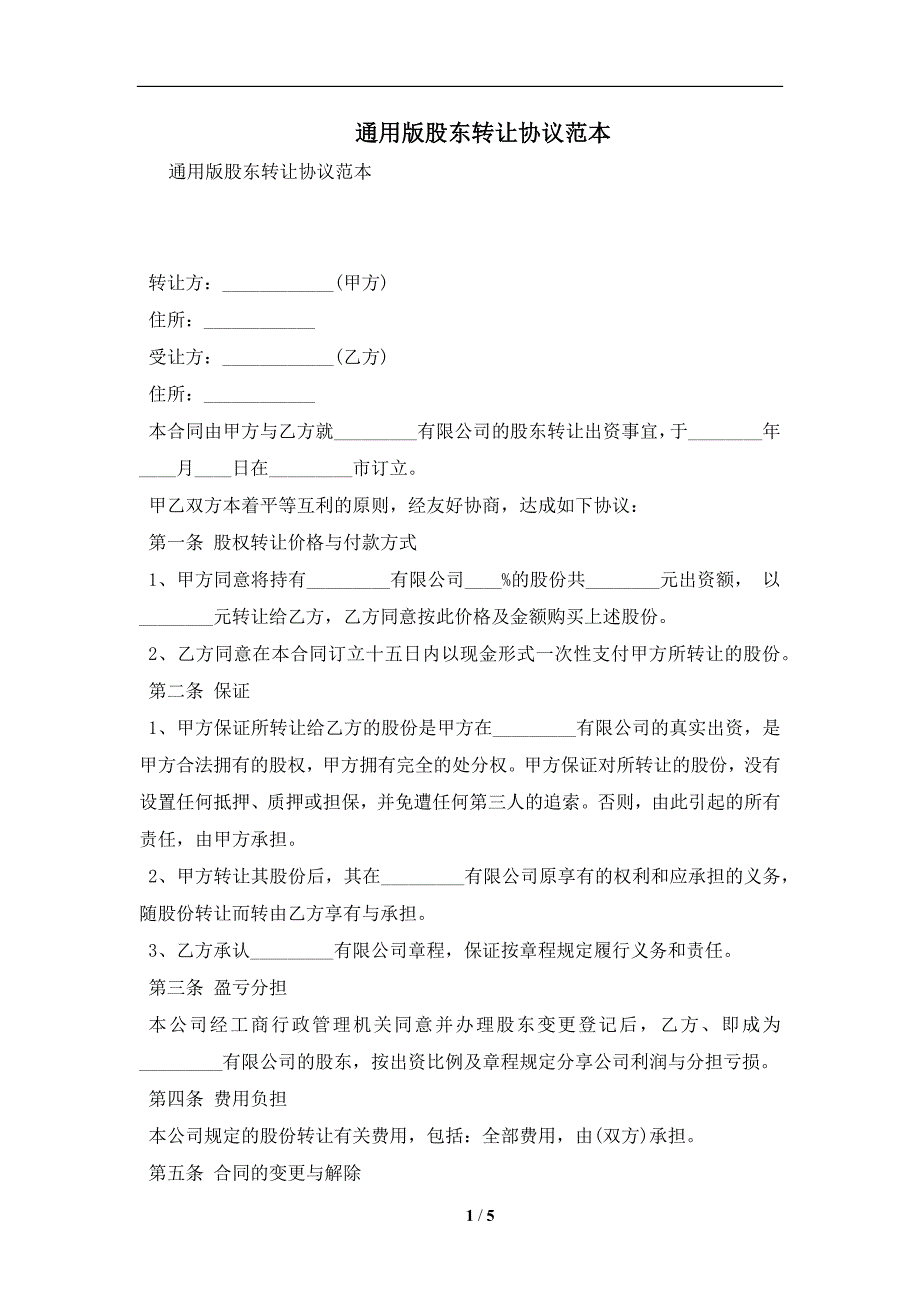 通用版股东转让协议范本及注意事项(合同协议范本)_第1页