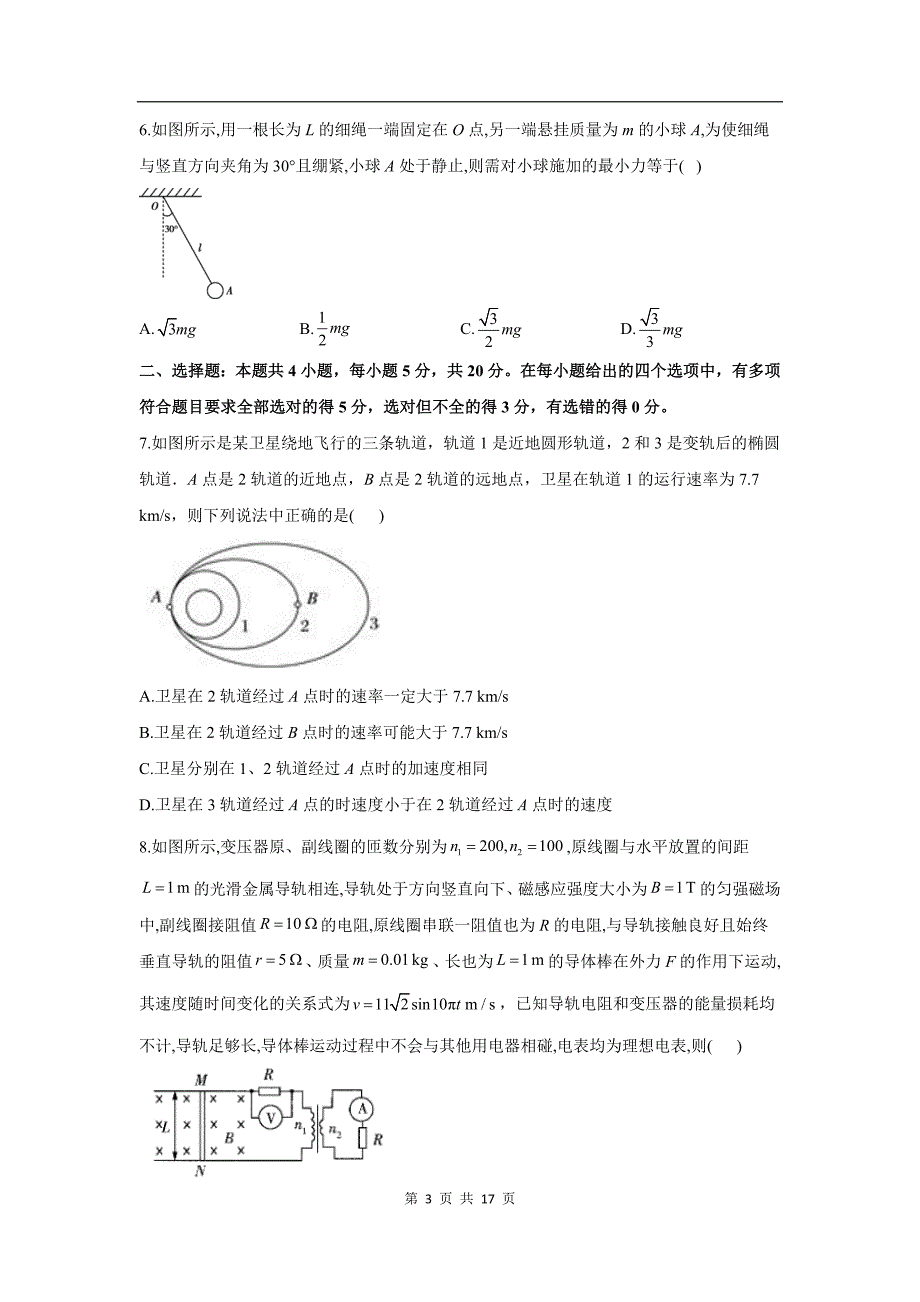 2021新高考版高考物理黄金预测卷（六）_第3页