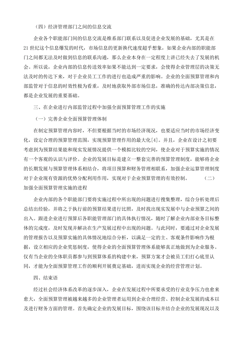 研究以全面预算管理为基础的企业内部控制研究_第4页