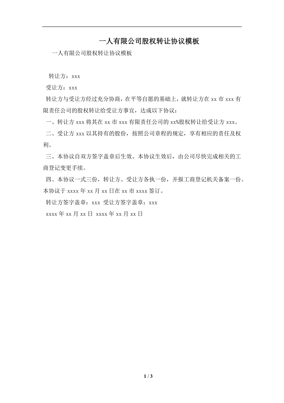 一人有限公司股权转让协议模板及注意事项(合同协议范本)_第1页