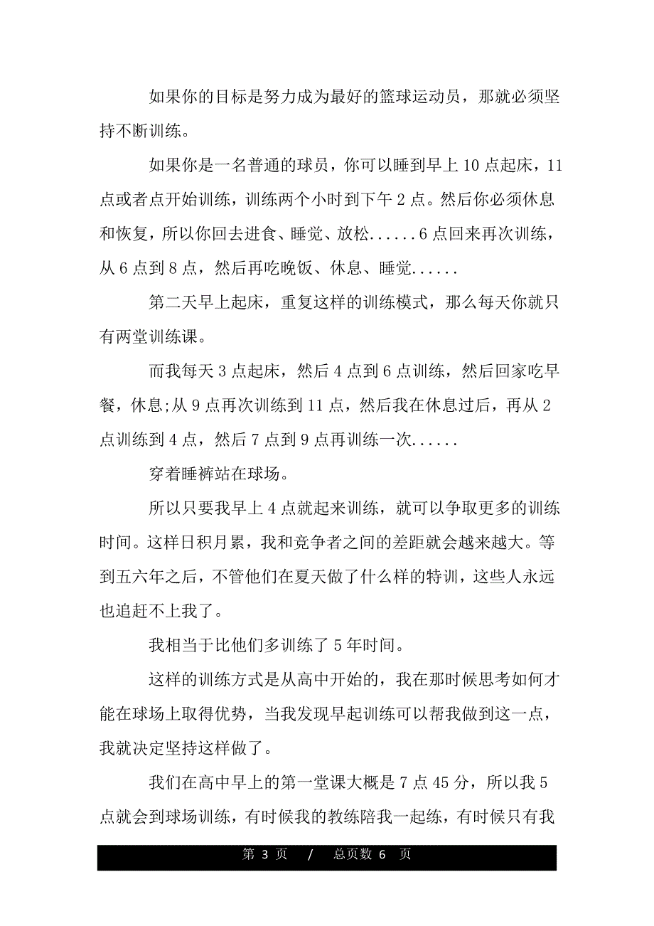 科比TED演讲——早起让我卓越（word版资料）._第3页