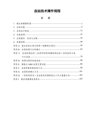 血站技术操作规程（全套完整版资料）