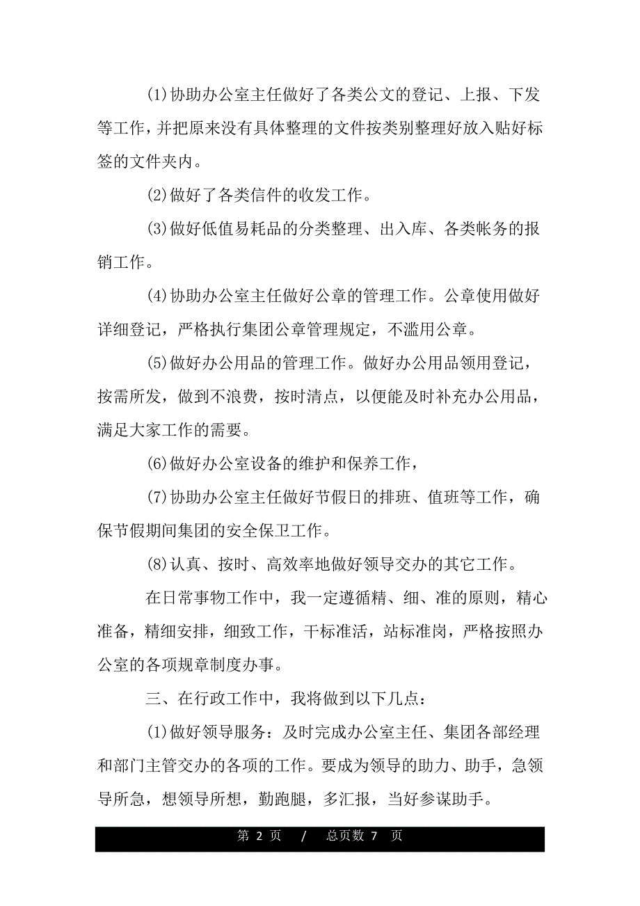 行政部文秘工作计划模板（范文推荐）._第2页