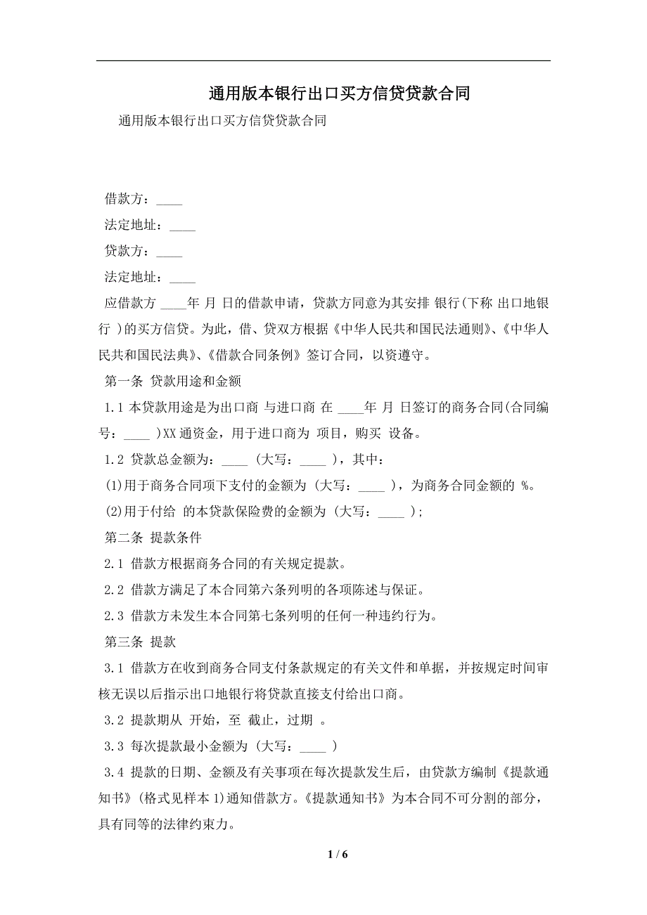 通用版本银行出口买方信贷贷款合同及注意事项(合同协议范本)_第1页