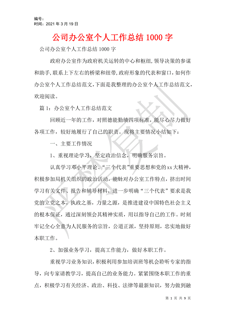 公司办公室个人工作总结1000字_1_第1页