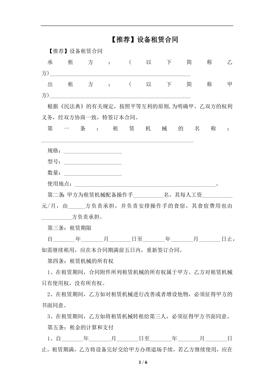 【推荐】设备租赁合同及注意事项(合同协议范本)_第1页