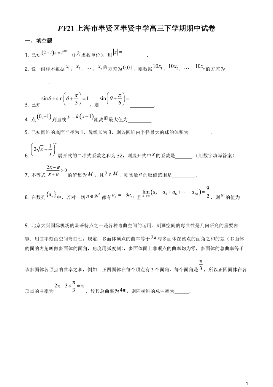 上海市奉贤中学2021届高三下学期期中数学试题（原卷版）