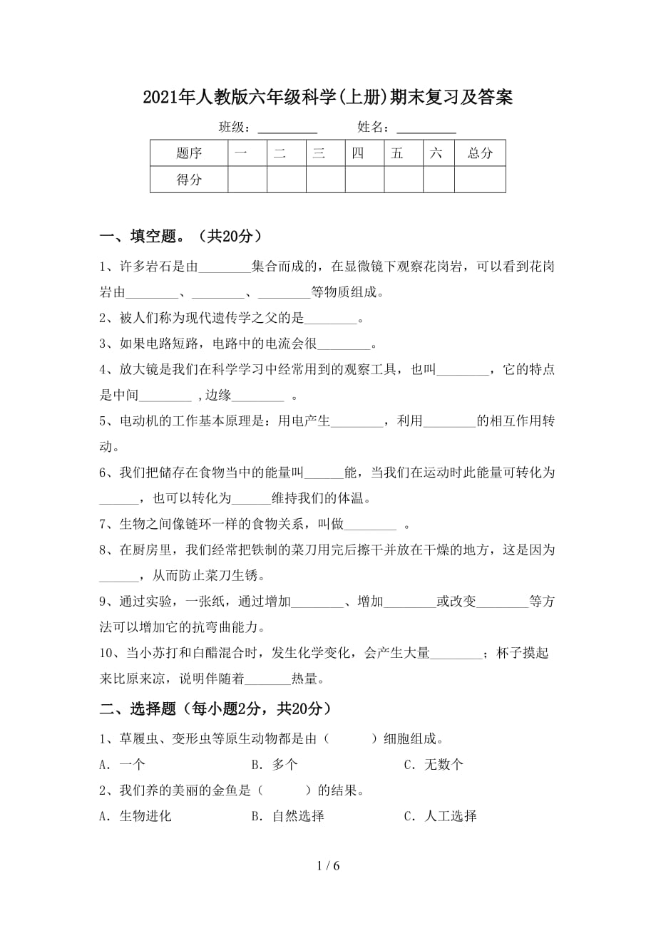 2021年人教版六年级科学(上册)期末复习及答案_第1页