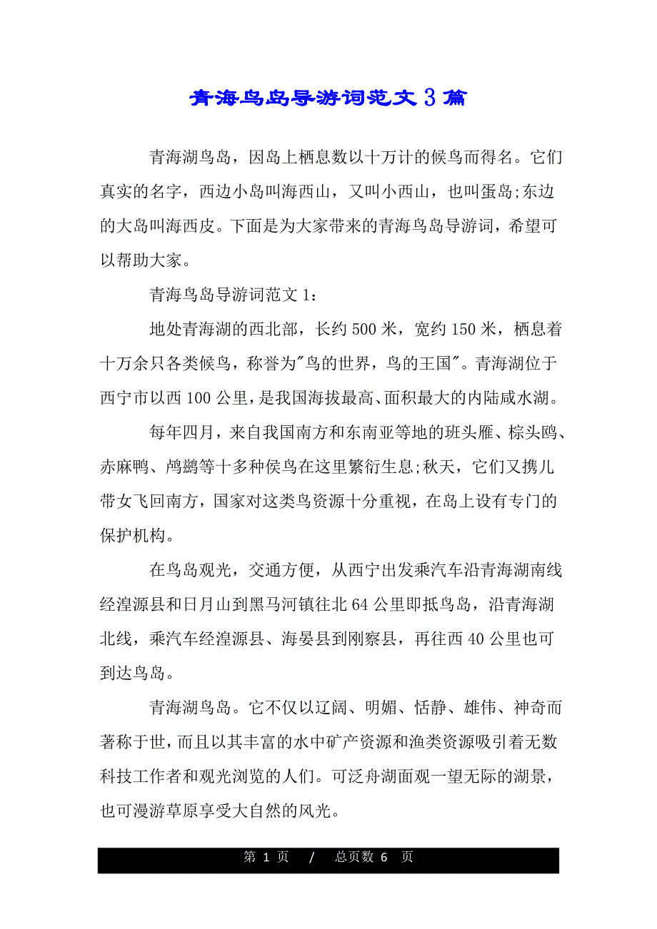 青海鸟岛导游词范文3篇（2021word资料）._第1页