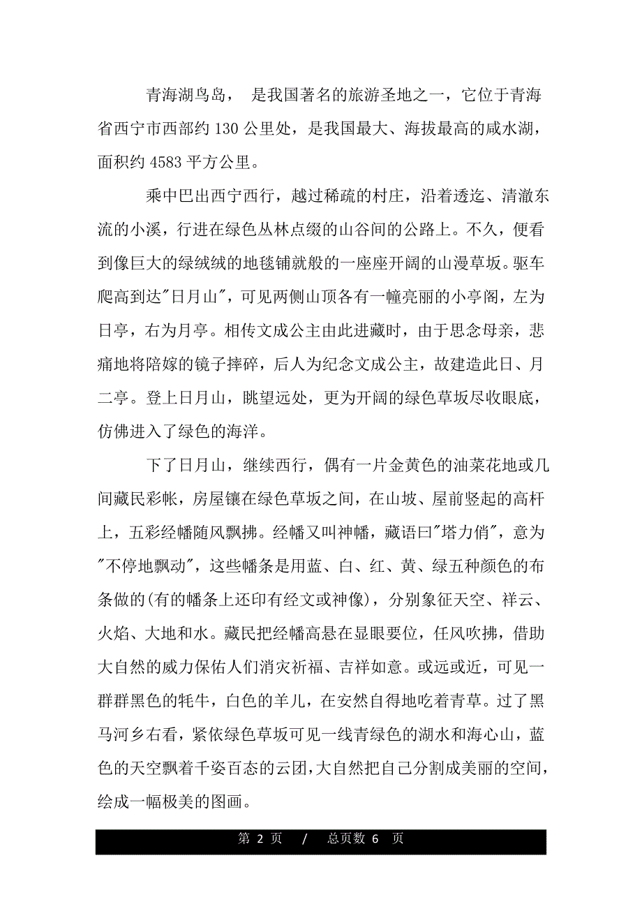 青海鸟岛导游词范文3篇（2021word资料）._第2页