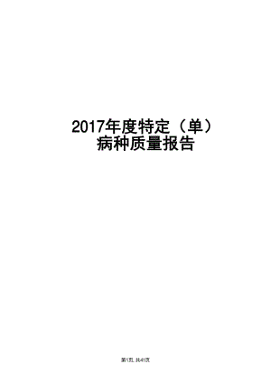 2017年度特定（单）病种质量年度报告