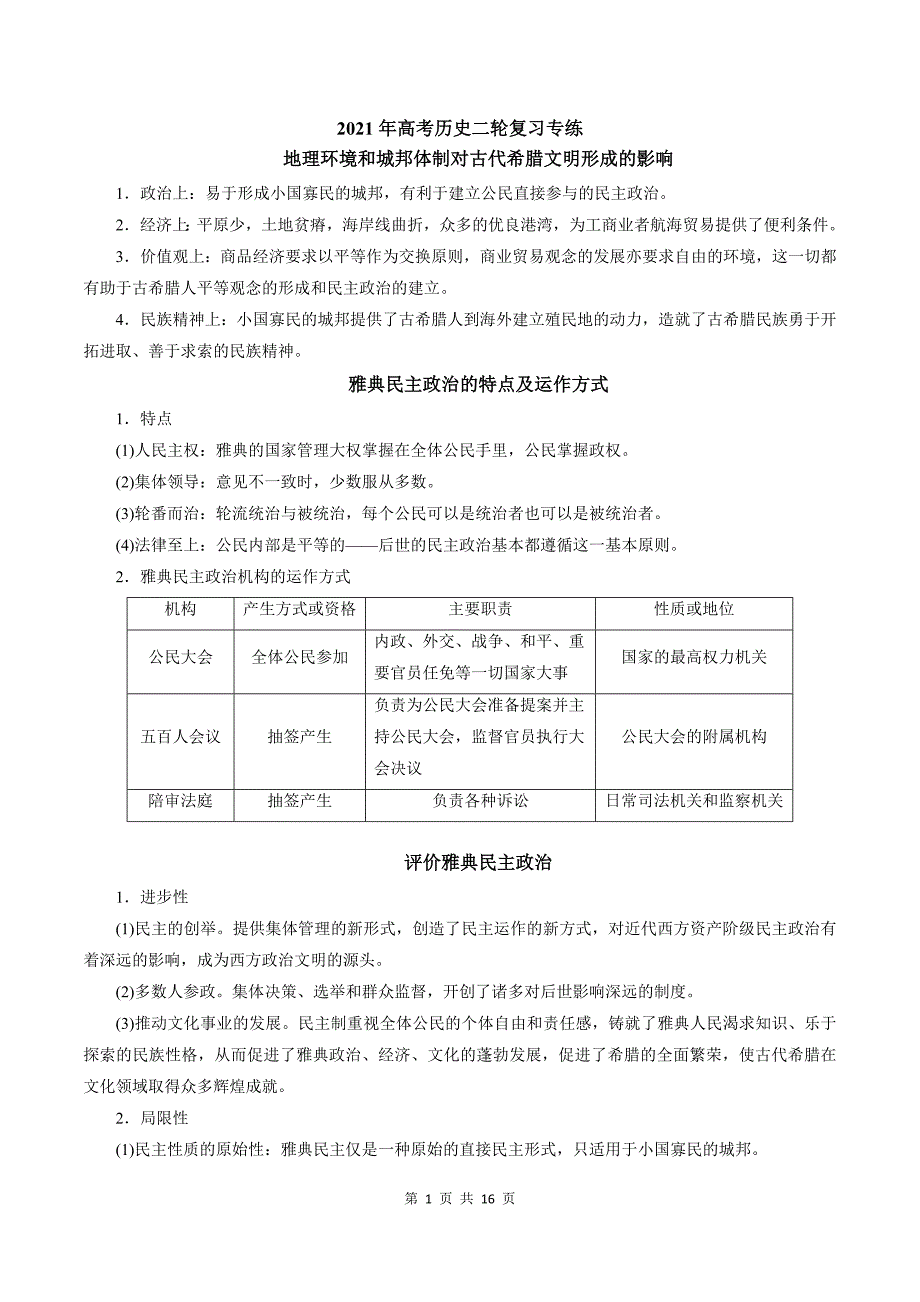 2021年高考历史二轮复习专练：古代希腊罗马的政治制度_第1页