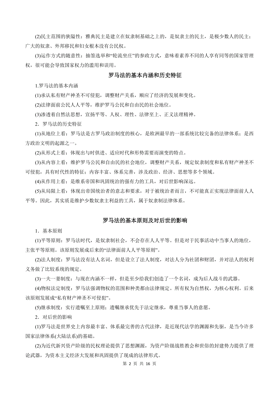2021年高考历史二轮复习专练：古代希腊罗马的政治制度_第2页