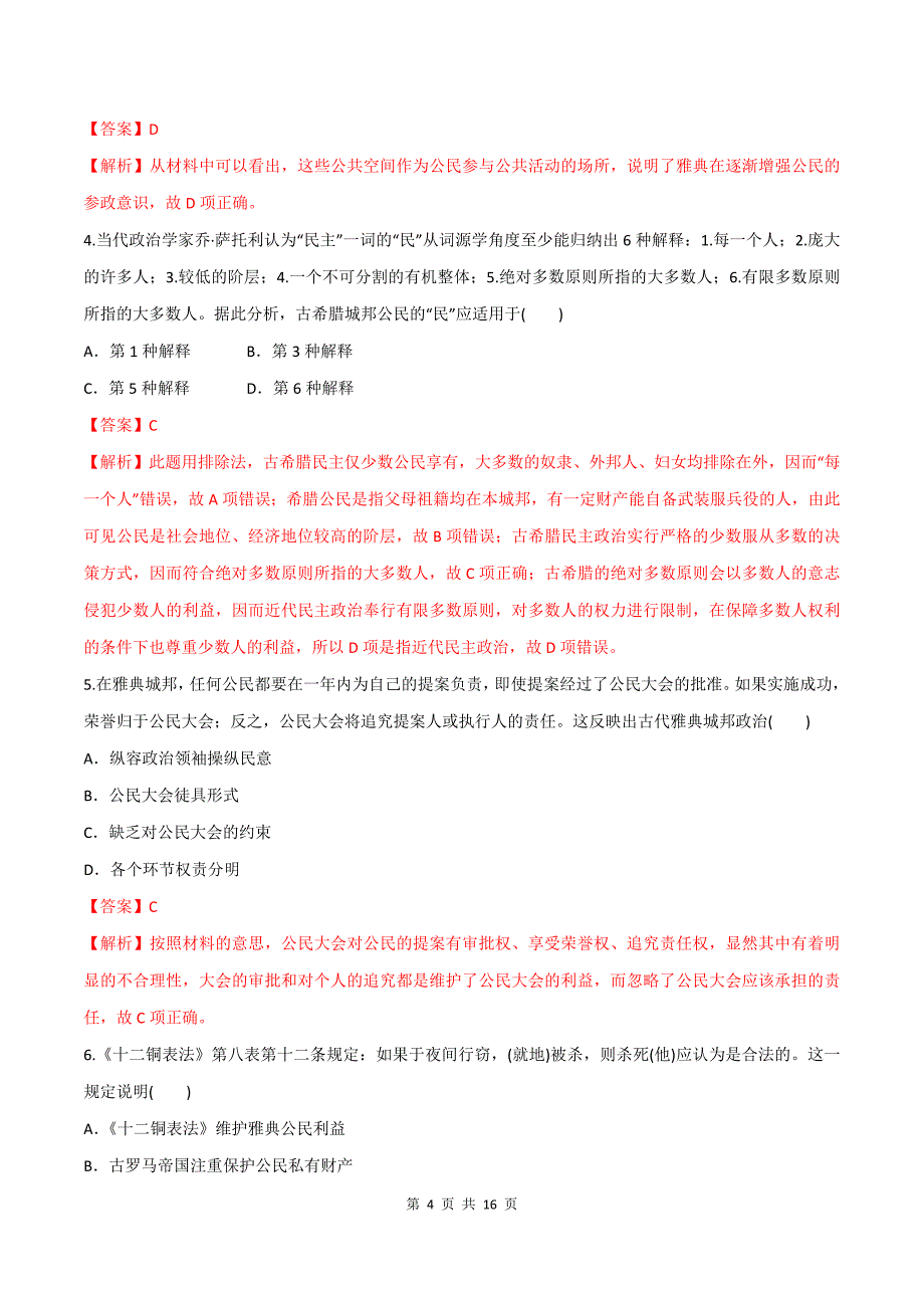 2021年高考历史二轮复习专练：古代希腊罗马的政治制度_第4页
