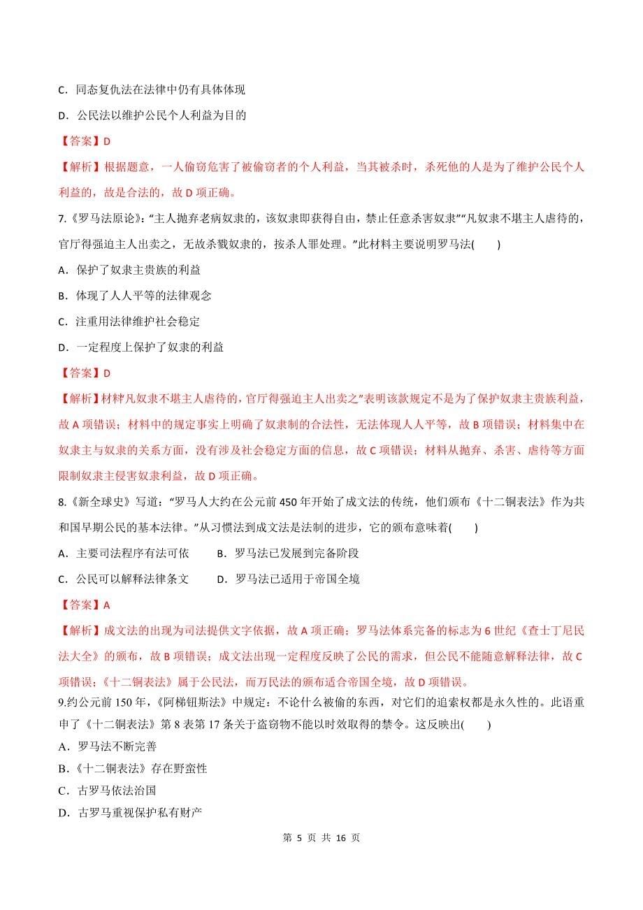 2021年高考历史二轮复习专练：古代希腊罗马的政治制度_第5页