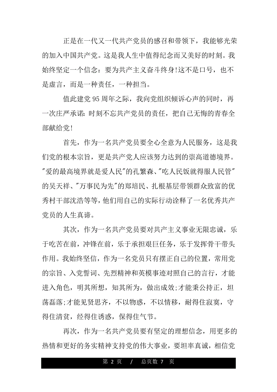 七一庆建党95周年演讲稿（范文推荐）._第2页
