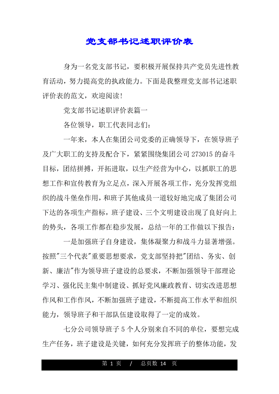 党支部书记述职评价表（word版资料）._第1页