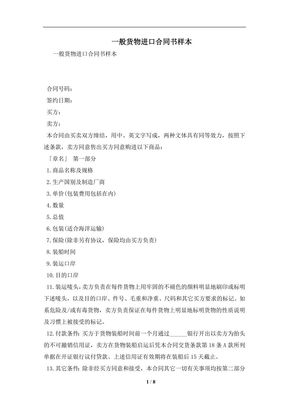 一般货物进口合同书样本及注意事项(合同协议范本)_第1页