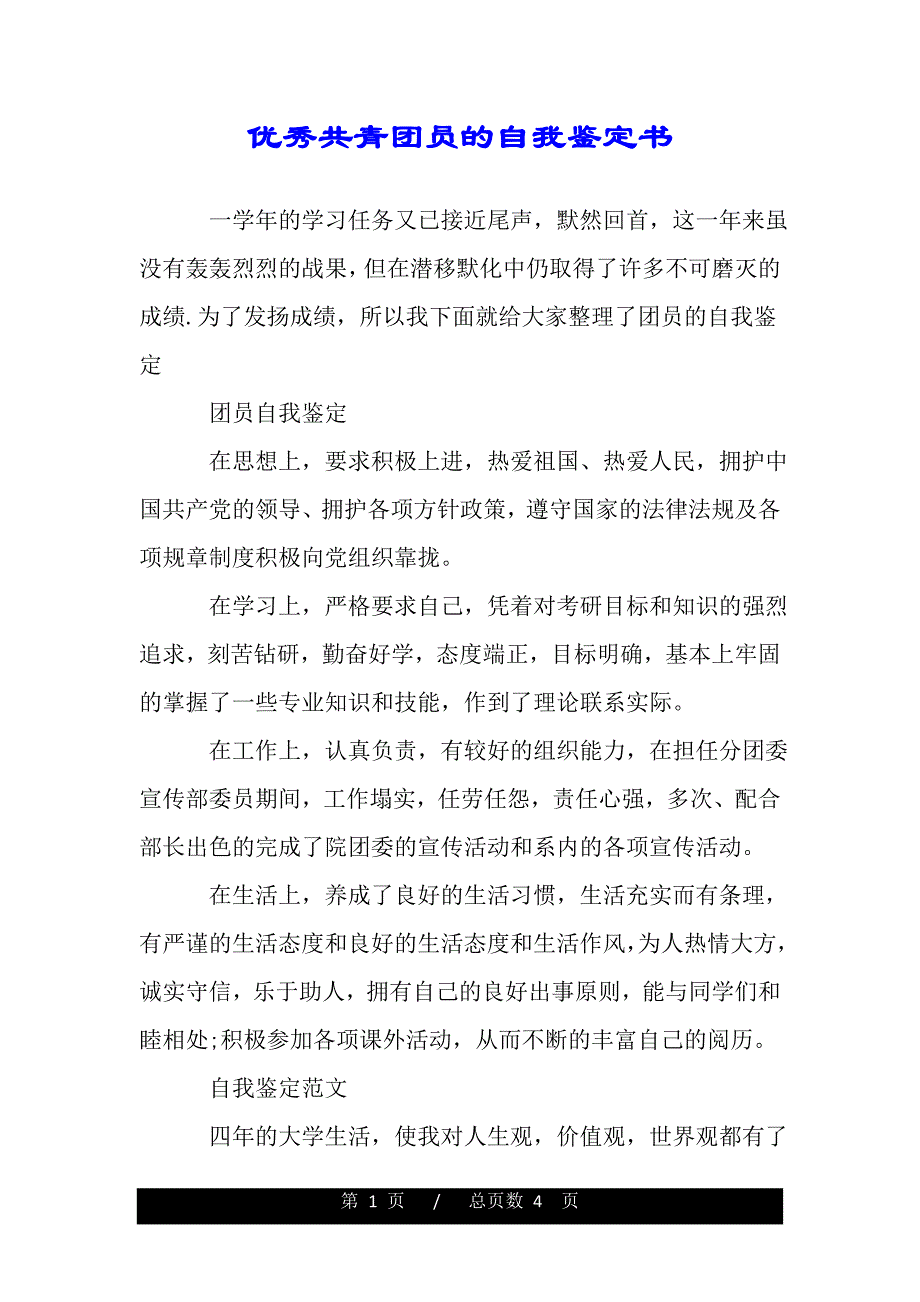 优秀共青团员的自我鉴定书（word版资料）._第1页