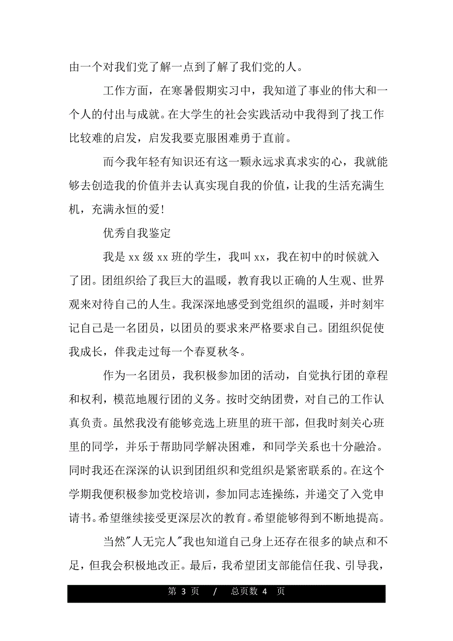 优秀共青团员的自我鉴定书（word版资料）._第3页