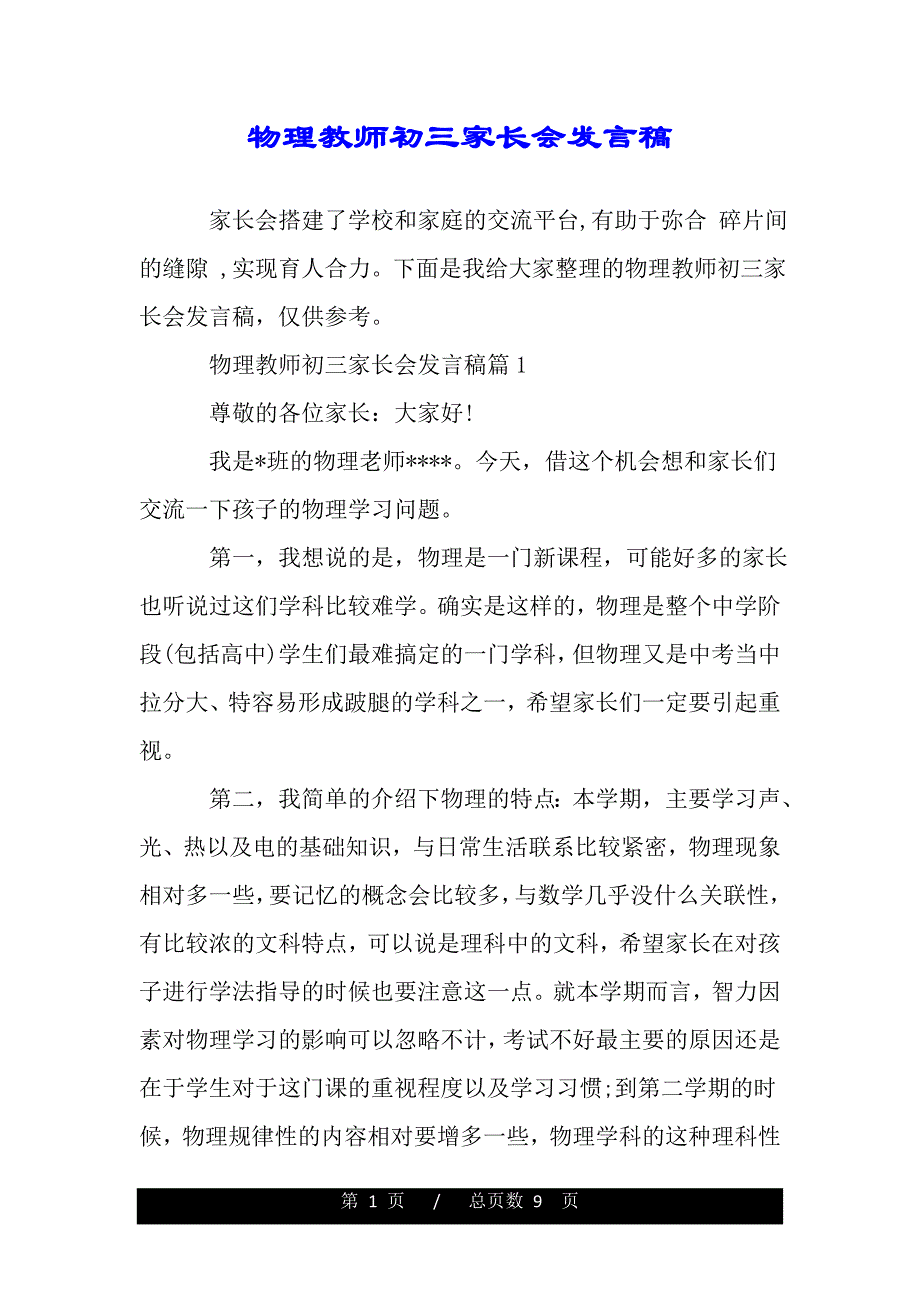 物理教师初三家长会发言稿（范文推荐）._第1页