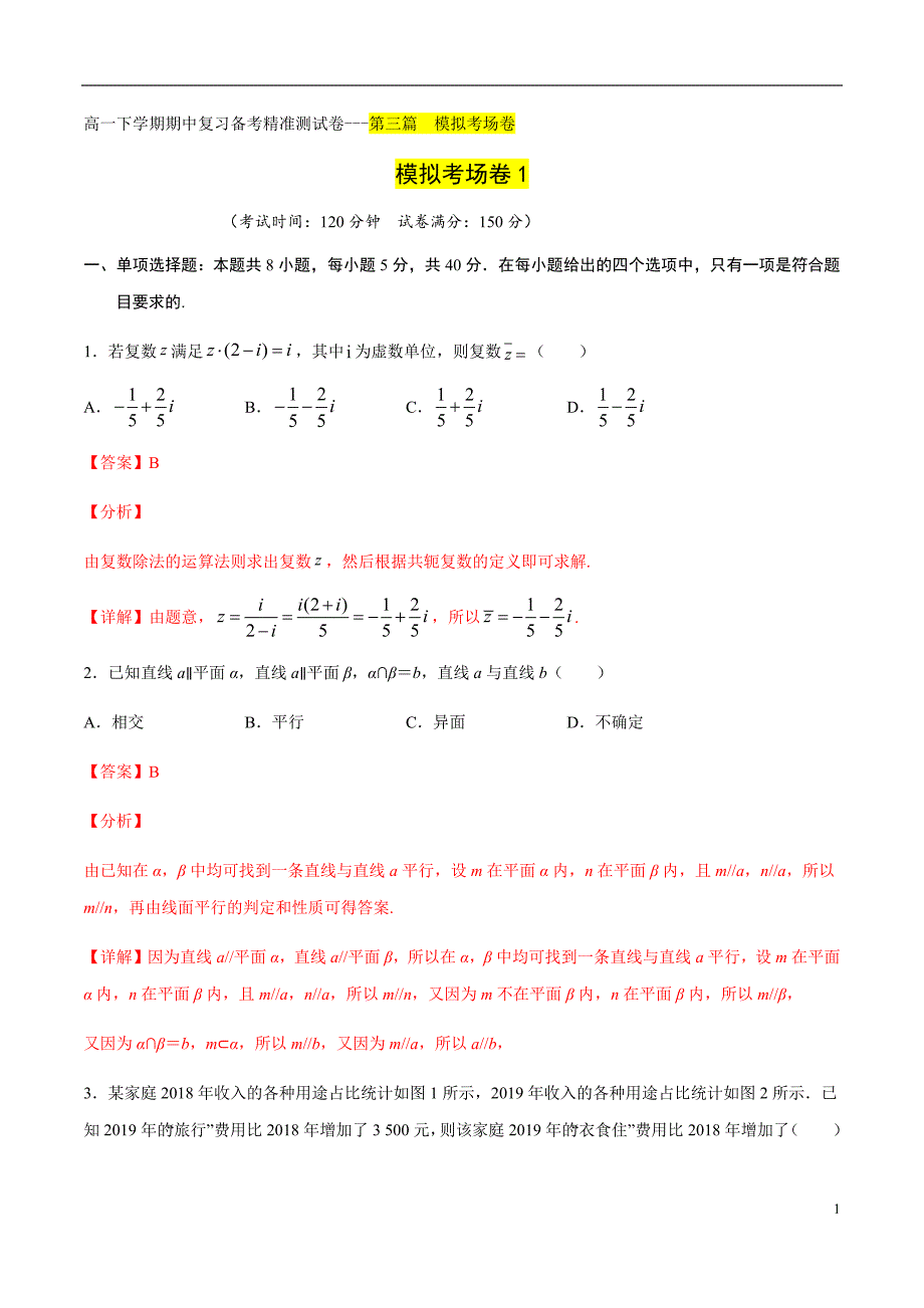 模拟考场卷01（解析版）_第1页